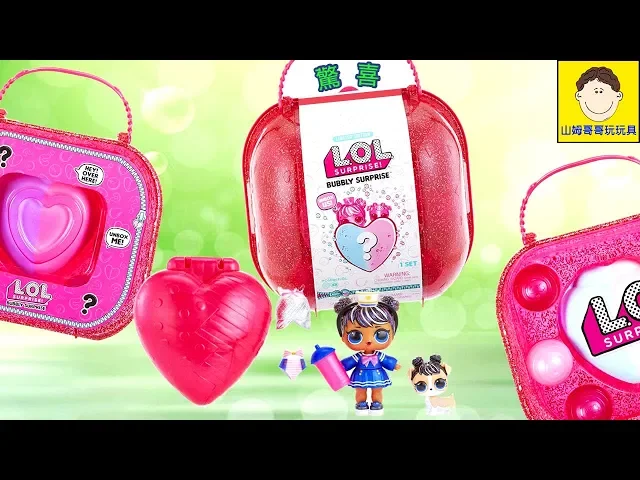開lol愛心驚喜寶貝球 玩具開箱 lol surprise bubbly surprise |【山姆哥哥玩玩具】